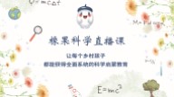 《地球观象》：面向乡村小学《身边的地球》系列科学启蒙课之一