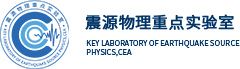 中国地震局震源物理重点实验室