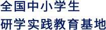 全国中小学生研学实践教育基地（北京国家地球观象台）