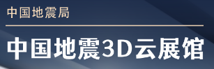 中国地震3D云展馆