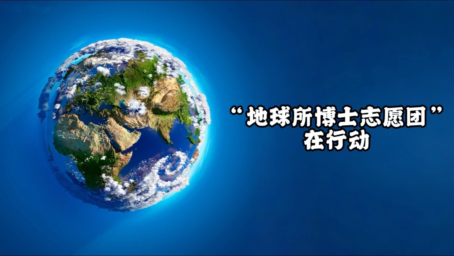 “地球所博士志愿团”在行动