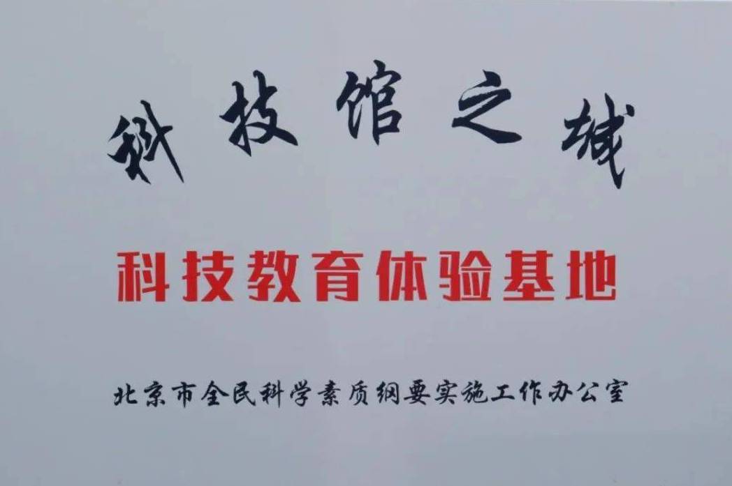 北京国家地球观象台入选北京“科技馆之城”首批科技教育体验基地