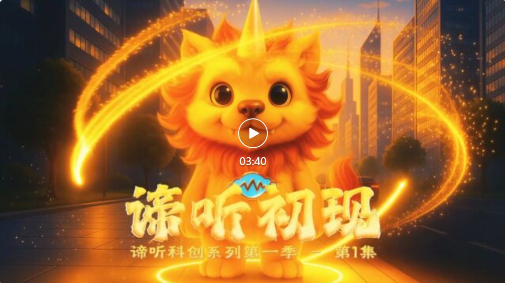 野外站谛听科创系列视频第一集——谛听初现